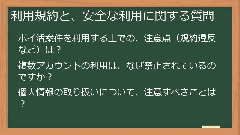 利用規約と、安全な利用に関する質問
