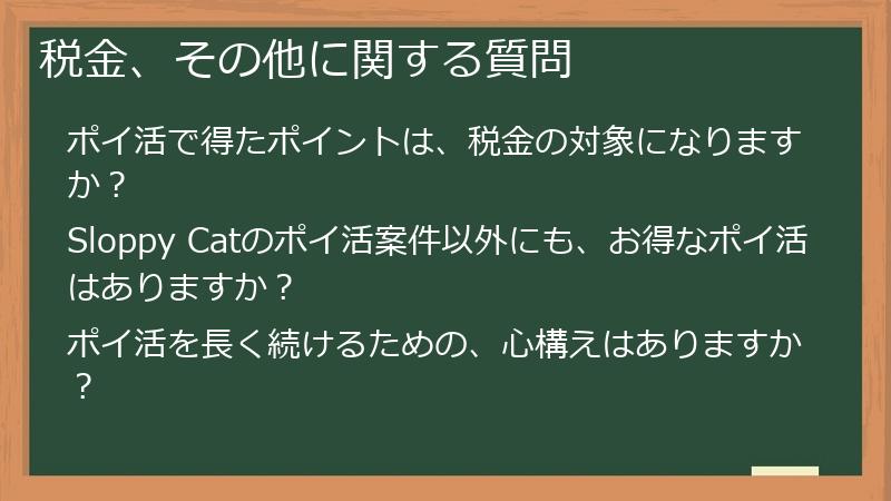 税金、その他に関する質問