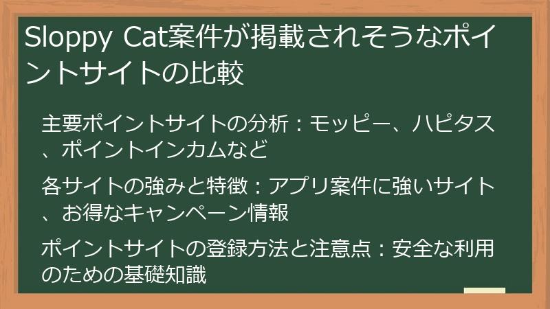 Sloppy Cat案件が掲載されそうなポイントサイトの比較