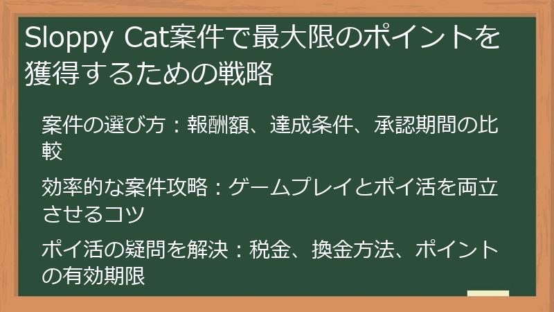 Sloppy Cat案件で最大限のポイントを獲得するための戦略
