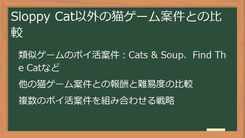 Sloppy Cat以外の猫ゲーム案件との比較