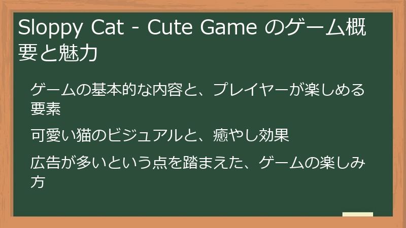Sloppy Cat - Cute Game のゲーム概要と魅力