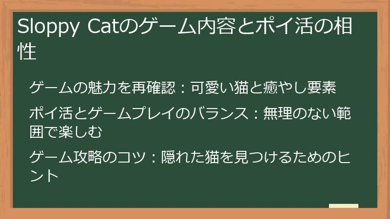 Sloppy Catのゲーム内容とポイ活の相性