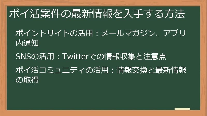 ポイ活案件の最新情報を入手する方法