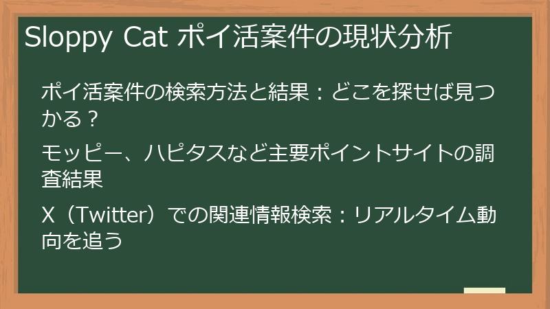 Sloppy Cat ポイ活案件の現状分析