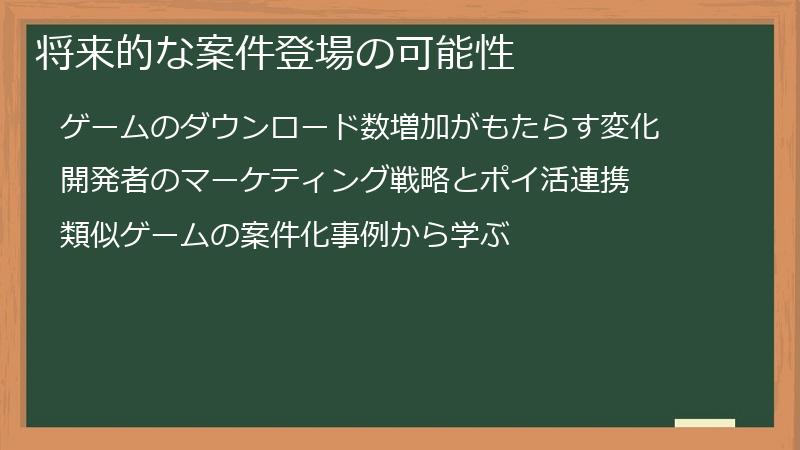 将来的な案件登場の可能性