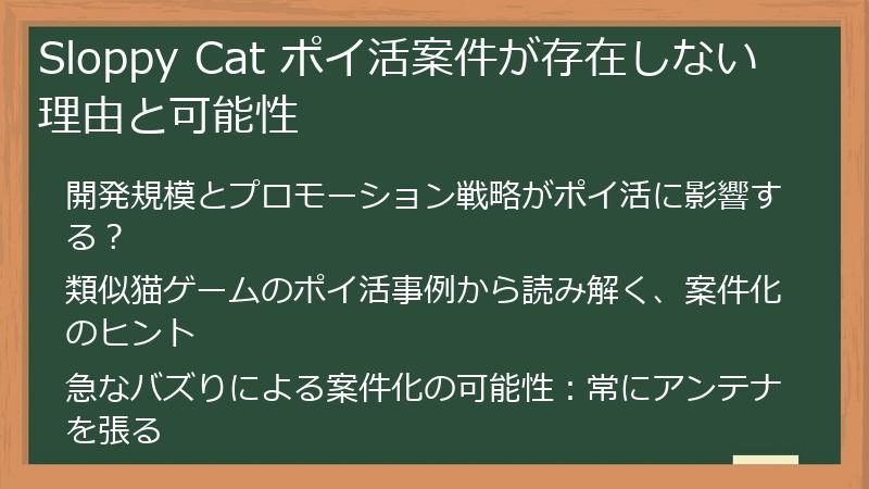Sloppy Cat ポイ活案件が存在しない理由と可能性