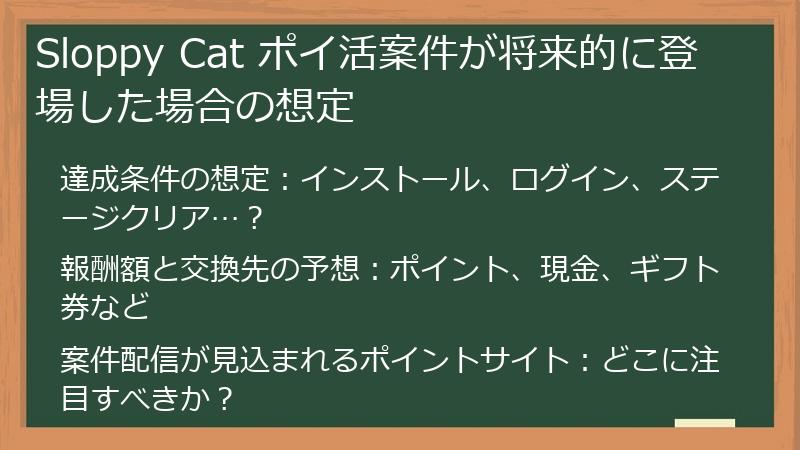 Sloppy Cat ポイ活案件が将来的に登場した場合の想定