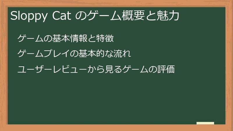 Sloppy Cat のゲーム概要と魅力