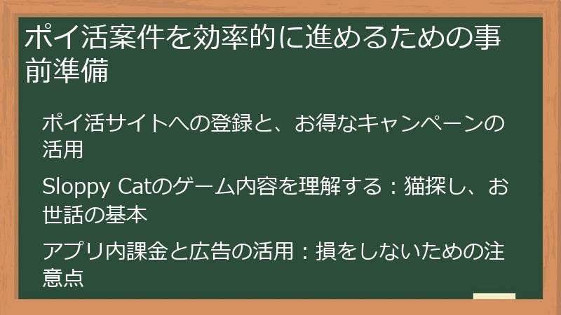 ポイ活案件を効率的に進めるための事前準備