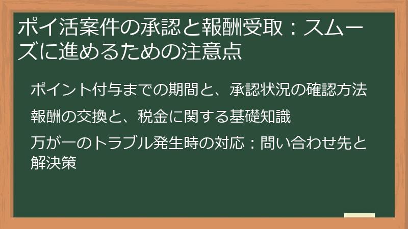 ポイ活案件の承認と報酬受取：スムーズに進めるための注意点