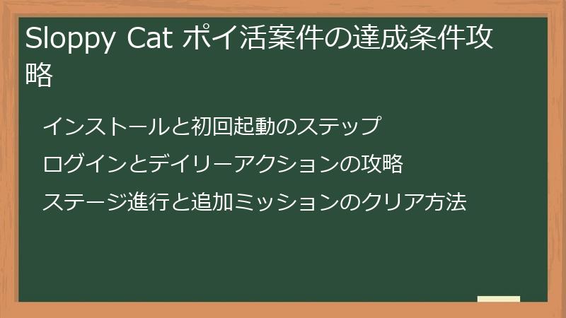 Sloppy Cat ポイ活案件の達成条件攻略