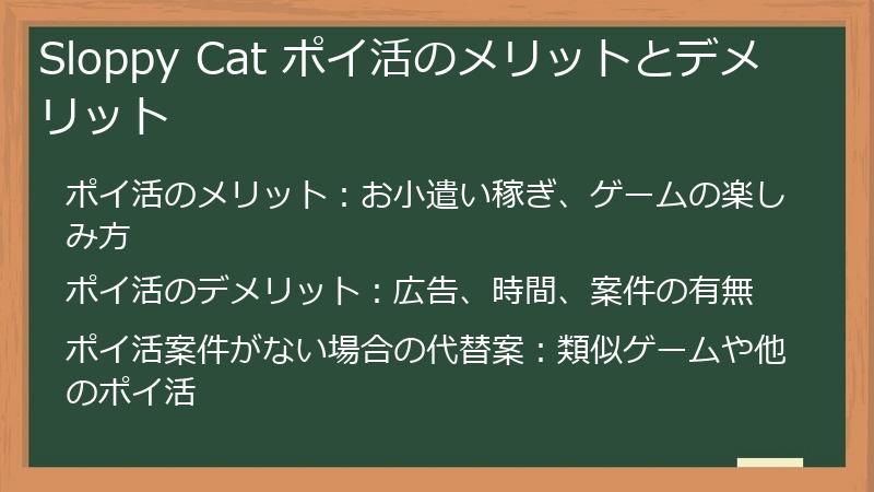 Sloppy Cat ポイ活のメリットとデメリット