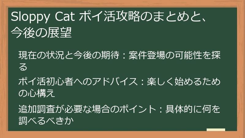 Sloppy Cat ポイ活攻略のまとめと、今後の展望