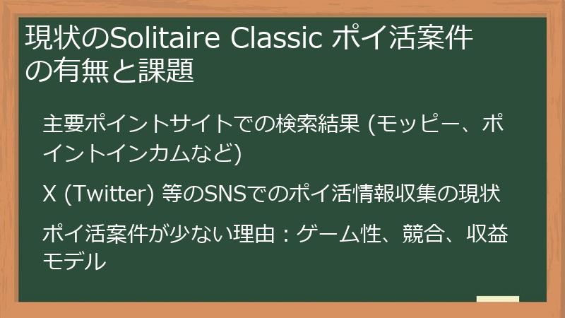 現状のSolitaire Classic ポイ活案件の有無と課題