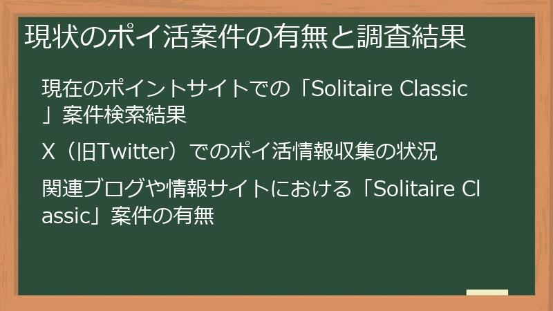 現状のポイ活案件の有無と調査結果