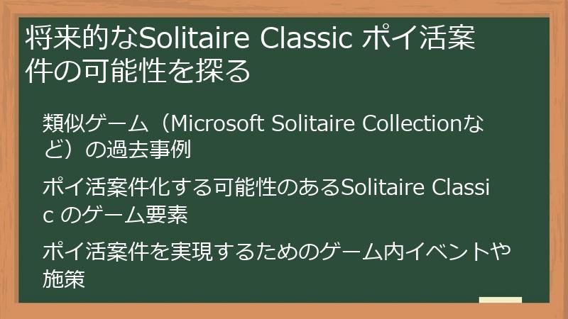 将来的なSolitaire Classic ポイ活案件の可能性を探る