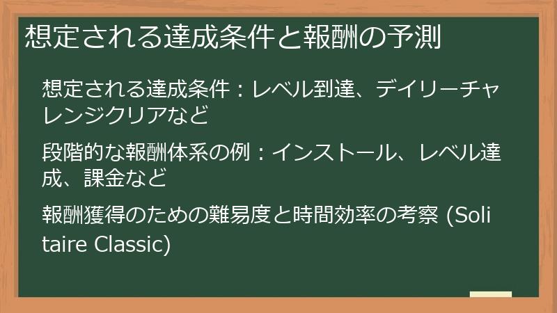 想定される達成条件と報酬の予測