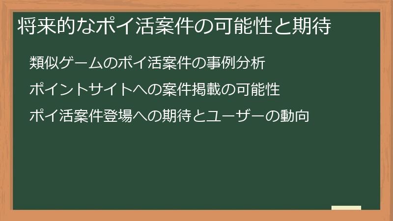 将来的なポイ活案件の可能性と期待
