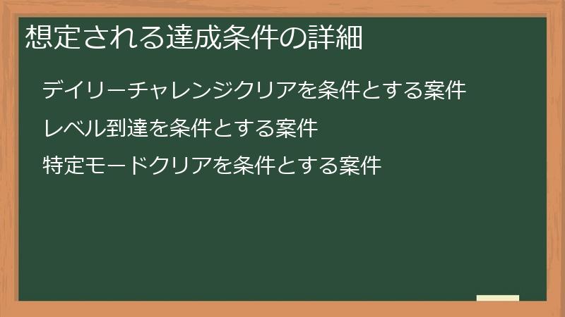 想定される達成条件の詳細