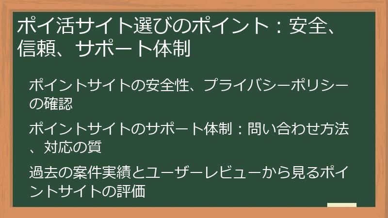 ポイ活サイト選びのポイント：安全、信頼、サポート体制