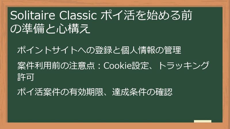 Solitaire Classic ポイ活を始める前の準備と心構え