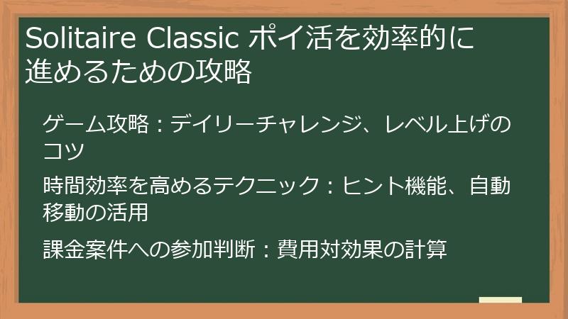 Solitaire Classic ポイ活を効率的に進めるための攻略