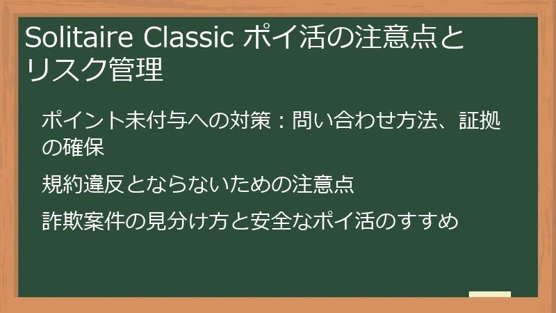 Solitaire Classic ポイ活の注意点とリスク管理