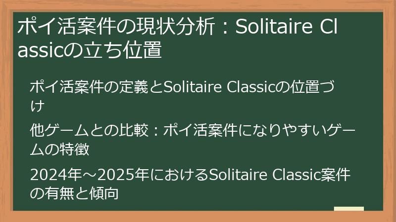 ポイ活案件の現状分析：Solitaire Classicの立ち位置