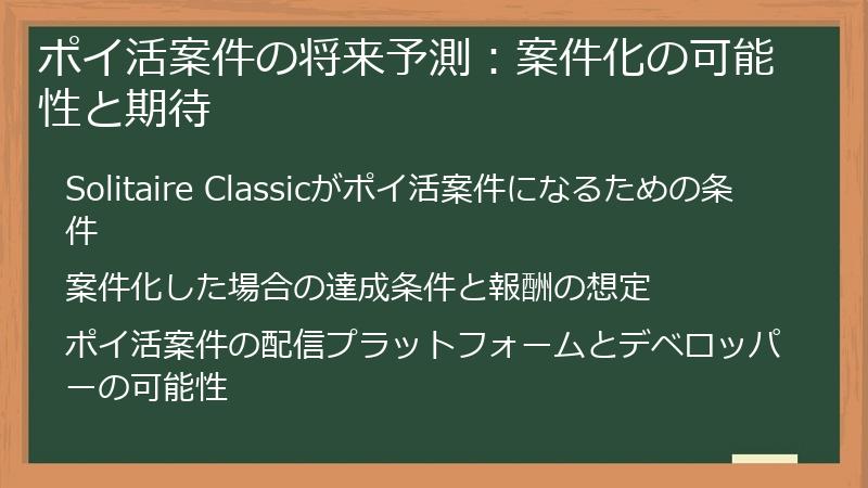 ポイ活案件の将来予測：案件化の可能性と期待