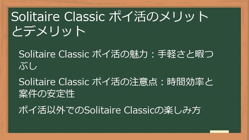 Solitaire Classic ポイ活のメリットとデメリット