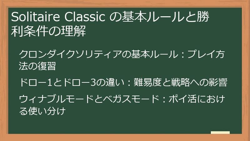 Solitaire Classic の基本ルールと勝利条件の理解