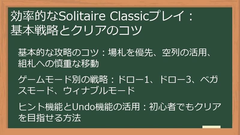 効率的なSolitaire Classicプレイ：基本戦略とクリアのコツ