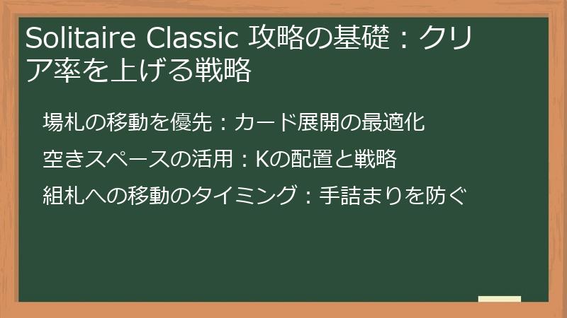 Solitaire Classic 攻略の基礎：クリア率を上げる戦略