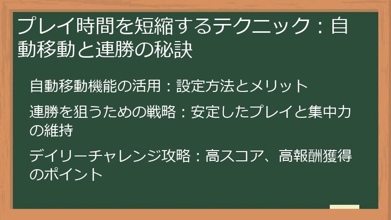 プレイ時間を短縮するテクニック：自動移動と連勝の秘訣