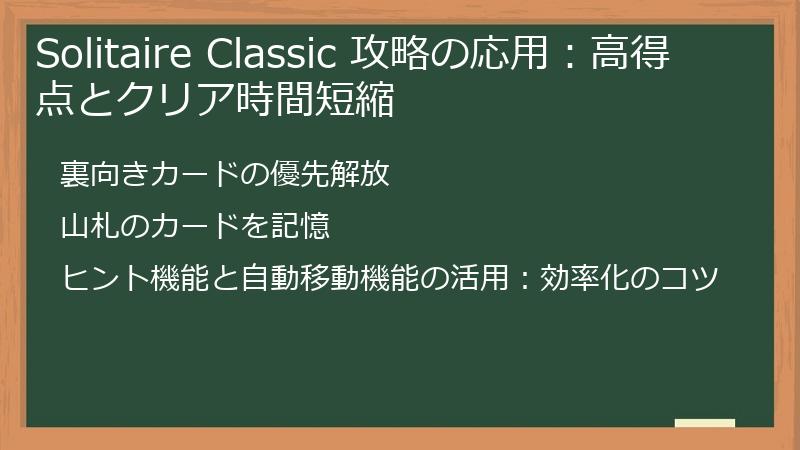 Solitaire Classic 攻略の応用：高得点とクリア時間短縮