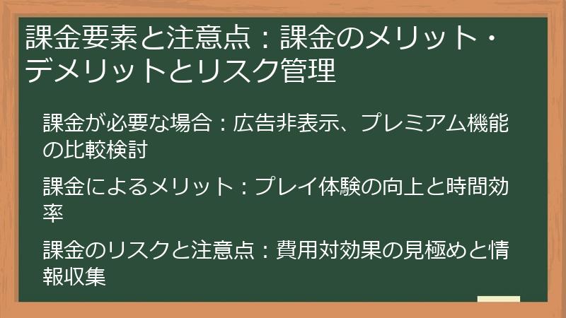 課金要素と注意点：課金のメリット・デメリットとリスク管理