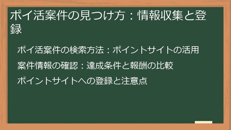 ポイ活案件の見つけ方：情報収集と登録