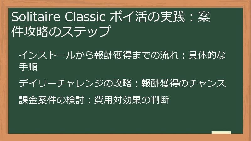 Solitaire Classic ポイ活の実践：案件攻略のステップ