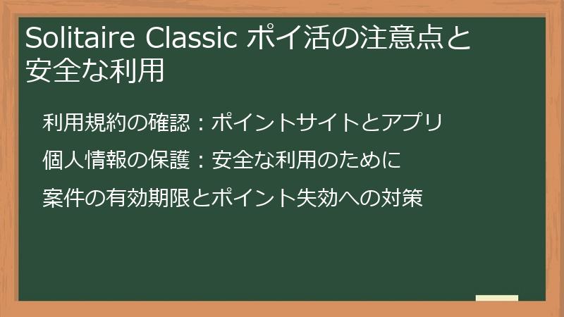 Solitaire Classic ポイ活の注意点と安全な利用