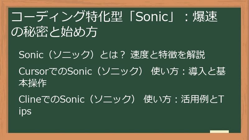 コーディング特化型「Sonic」：爆速の秘密と始め方