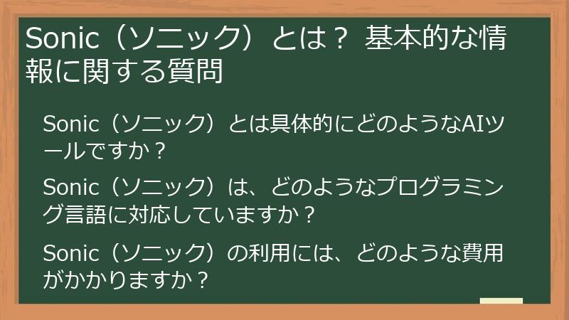 Sonic（ソニック）とは？ 基本的な情報に関する質問