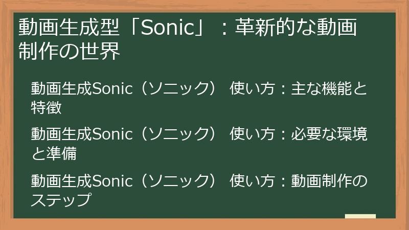 動画生成型「Sonic」：革新的な動画制作の世界