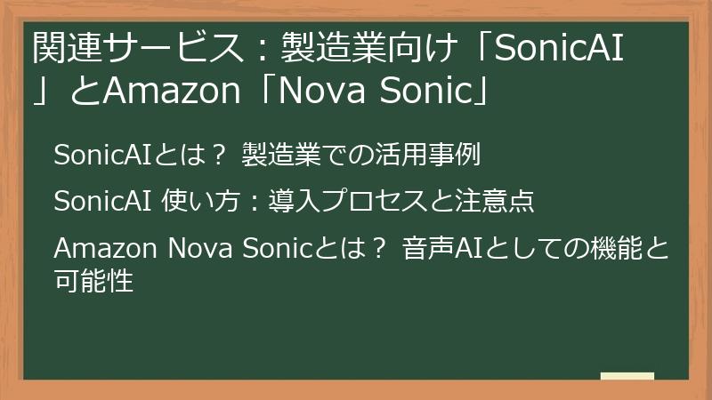 関連サービス：製造業向け「SonicAI」とAmazon「Nova Sonic」