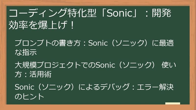 コーディング特化型「Sonic」：開発効率を爆上げ！