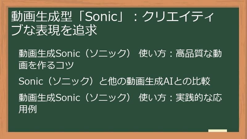動画生成型「Sonic」：クリエイティブな表現を追求