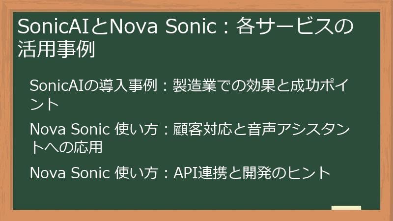 SonicAIとNova Sonic：各サービスの活用事例