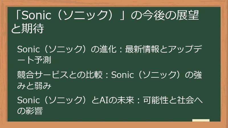 「Sonic（ソニック）」の今後の展望と期待