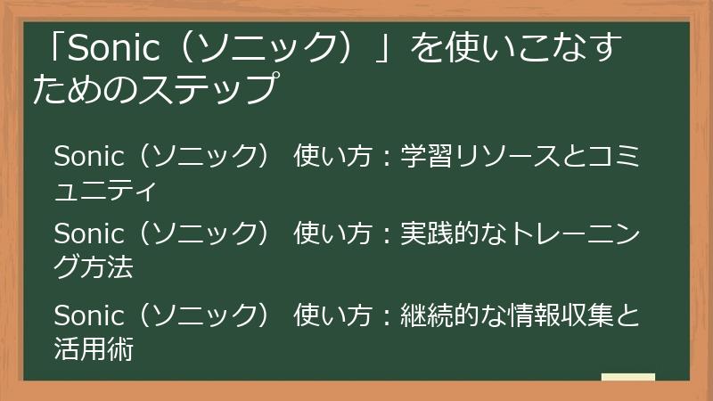 「Sonic（ソニック）」を使いこなすためのステップ