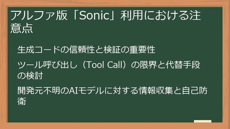 アルファ版「Sonic」利用における注意点